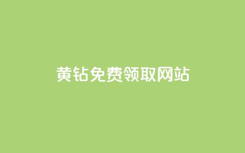 qq黄钻免费领取网站 - 如何免费获取QQ黄钻的途径和网站推荐~ 第1张