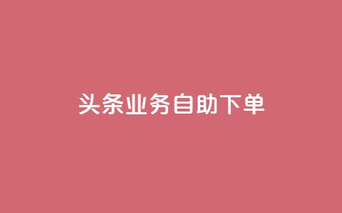 头条业务自助下单,黑客卡盟登陆平台 - 抖音粉丝渠道 1元增加1000粉 第1张