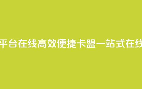 卡盟下单平台在线(高效便捷：卡盟一站式在线下单平台) 第1张