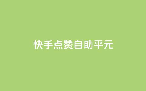 快手点赞自助平1元,qqc十年沉淀2023轻量版 - 拼多多50元提现要多少人助力 党史限时选择题好处 第1张