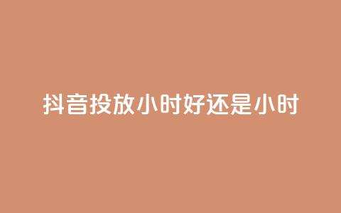 抖音投放24小时好还是12小时,低价qq业务网 - 王者荣耀卡盟全网最低价稳定卡盟 免费领20赞快手 第1张