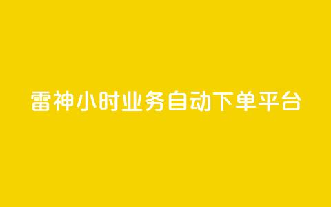 雷神24小时业务自动下单平台,KS自助人气 - dy业务24小时 快手业务平台网站官网 第1张