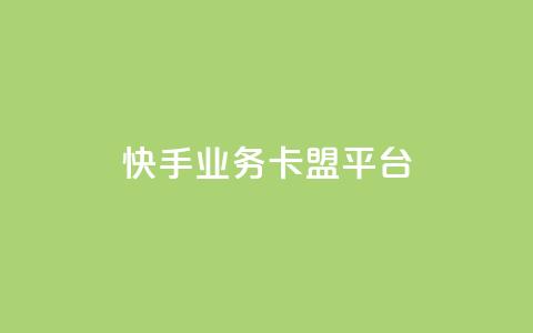 快手业务卡盟平台,KS直播间人气自助官网 - 拼多多助力好用的软件 拼多多发微信号码技巧 第1张