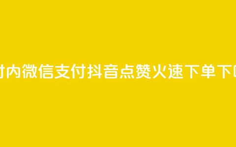 24小时内微信支付，抖音点赞火速下单 第1张