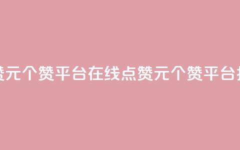 抖音点赞1元100个赞平台在线(点赞1元100个赞平台，抖音上线) 第1张