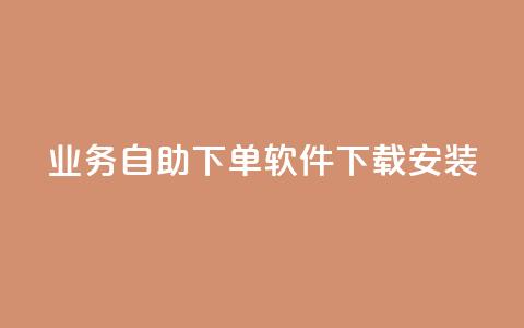 dy业务自助下单软件下载安装,名片自动生成器 - 抖音快手自助服务 闲鱼业务自助网站官网 第1张