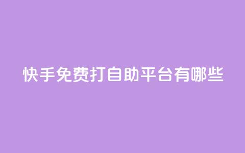 快手免费打call自助平台有哪些,24小时点赞业务 - 拼多多自动下单软件下载 拼多多60块钱要多少人助力 第1张