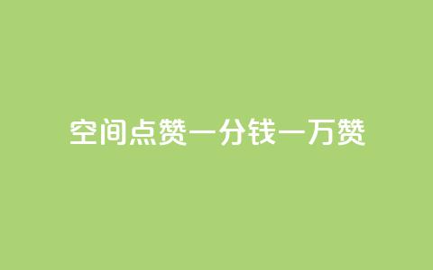 QQ空间点赞一分钱一万赞 - QQ空间：1分钱引爆千万点赞！如何轻松赚取绝对震撼的赞数。 第1张