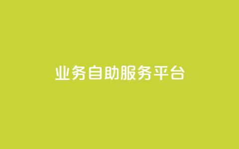 qq业务自助服务平台,怪兽自助下单app - 抖音500粉丝怎么弄 wb自助平台业务下单真人 第1张