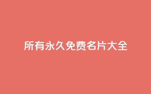 qq所有永久免费名片大全,qq业务网名片免费赞 - qq空间访客量的网站 亿乐社区货源全网最低价 第1张