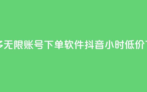 拼多多无限账号下单软件 - 抖音24小时低价 第1张