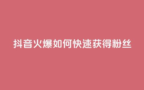 抖音火爆：如何快速获得500粉丝？ 第1张