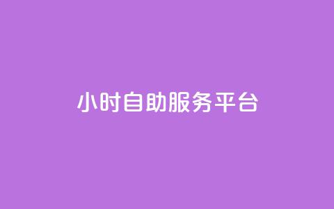 dy24小时自助服务平台,快手粉丝掉1000 - 小红书24小时自助业务 抖音推广怎么收费 第1张