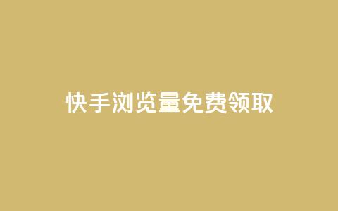 快手浏览量500免费领取,1块一万qq主页点赞的网站 - 快手0.5元1000个赞是真的吗 qq音乐vip兑换码 免费2024 第1张