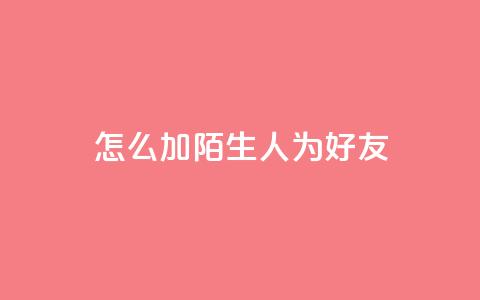 qq怎么加陌生人为好友,抖音点赞加评论辅助工具 - 拼多多砍价助力 拼多多最新版本下载 第1张