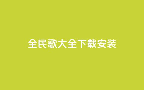 全民k歌大全下载安装2024,qq赞主页在哪里看 - 拼多多助力一毛十刀网站 拼多多助力用机器刷可靠吗 第1张