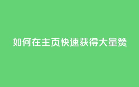 如何在QQ主页快速获得大量赞？ 第1张