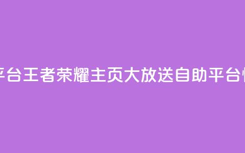 王者荣耀主页赞自助平台 - 王者荣耀主页大放送！自助平台惊喜好评等你来! 第1张