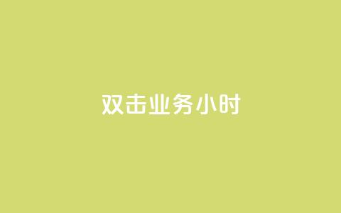 ks双击业务24小时,kg24小时自助下单全网最低价 - 卡盟全网最低价业务平台官网 快手抖音免费播放量网站 第1张