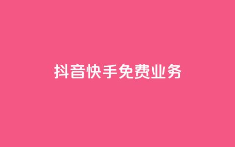 抖音快手免费业务,快手1比1充值中心官网 - 拼多多小号自助购买平台 拼多多助力可能吗 第1张