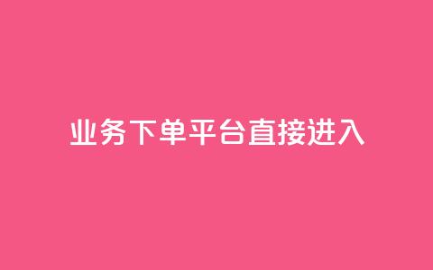 ks业务下单平台直接进入,24小时下单平台最低价 - 抖音快速破粉10000 空间说说赞领取 第1张