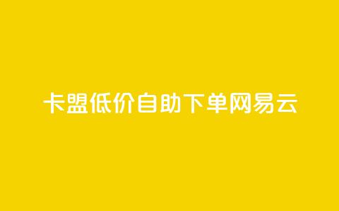 卡盟低价自助下单网易云,ks免费业务平台低价 - ks业务免费领取 抖音评论放单 第1张