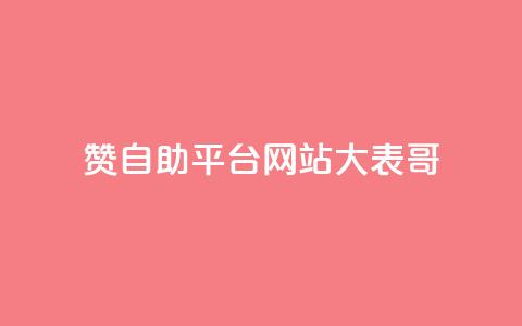 dy赞自助平台网站大表哥,抖音500粉丝怎么弄 - 快手播放量黑科技软件 qq空间访客量低价 第1张