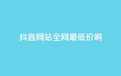 抖音网站全网最低价啊,抖音快速吸粉1000的图文 - 空间赞24小时自助下单网站 qq主题绝版永久免费链接大全 第1张