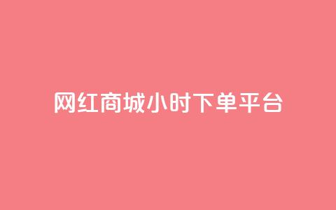 网红商城24小时下单平台,qq空间访客购买 - pdd助力网站 转盘抽奖有什么技巧吗 第1张