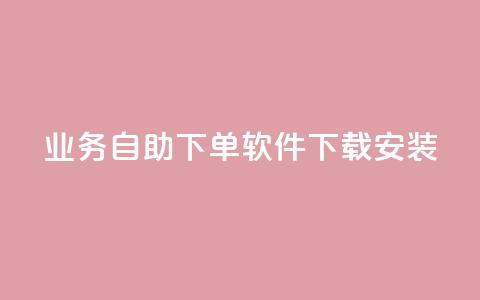 dy业务自助下单软件下载安装,ks一键分享作品软件 - 快手点赞评论软件微信支付 可以加微信的帅哥 第1张