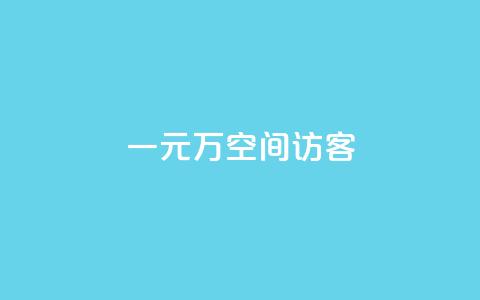 一元10万空间访客,qq空间访客 - 快手买亲密度等级网站 0.1刷10000名片 第1张