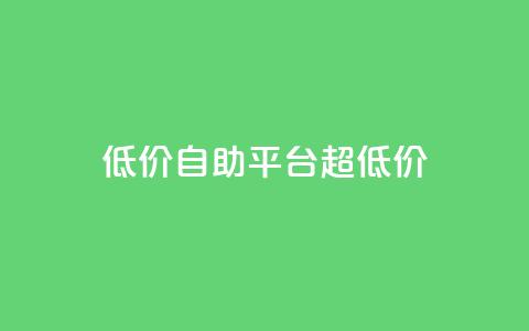 低价自助平台超低价,qq说说点赞数购买 - 拼多多现金大转盘刷助力网站免费 3毛钱10刀助力网站 第1张