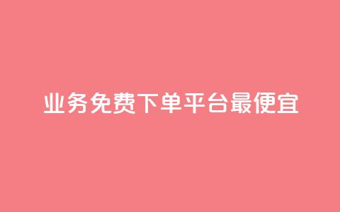 ks业务免费下单平台最便宜,抖音作品发什么才涨粉丝快 - QQ下单平台自助 807卡盟网 第1张