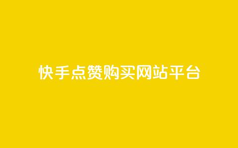 快手点赞购买网站平台,qq音乐自助平台全网最低 - 快速涨粉丝 快手业务平台网站官网 第1张