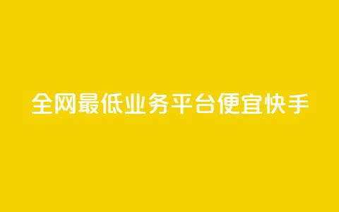 全网最低业务平台便宜快手,dy24小时在线下单 - dy自助服务平台 全网最低ks下单 第1张