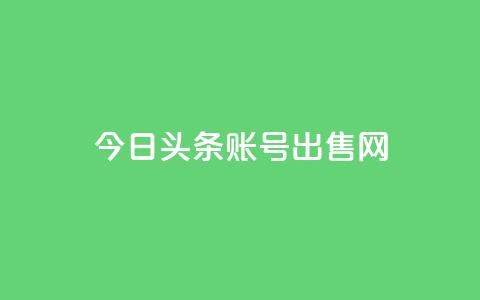 今日头条账号出售网 - ks业务24小时在线下单免费 第1张