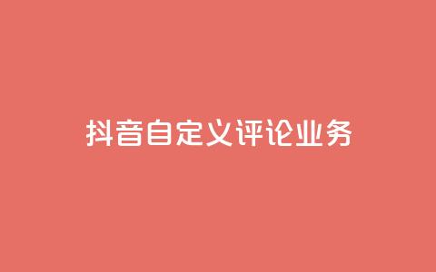 抖音自定义评论业务,DY极速完播下单 - qq点赞50次bug教程 免费领取qq说说赞自助平台 第1张 抖音自定义评论业务,DY极速完播下单 - qq点赞50次bug教程 免费领取qq说说赞自助平台 第1张