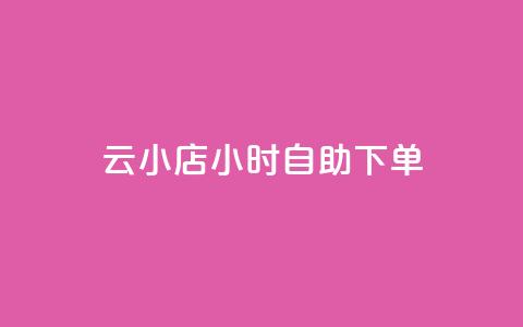 云小店24小时自助下单,低价qq业务网 - 拼多多业务自助平台 拼多多免费选五件礼物 第1张