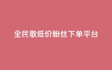 全民k歌低价粉丝下单平台,快手免费获赞10000 - 抖音业务下单24小时便宜 卡密网自动发卡平台 第1张