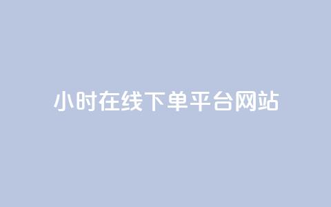 24小时在线下单平台网站,抖音充粉丝 - 名片点赞 cf卡盟官网自助下单 第1张