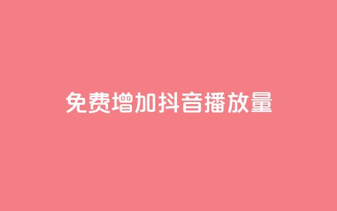 免费增加抖音播放量,卡盟最低自助下单官网 - 自助下单管理中心 免费增加qq空间访客量 第1张