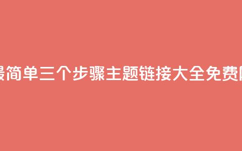 快手10金币最简单三个步骤 - qq主题链接大全免费网站 第1张