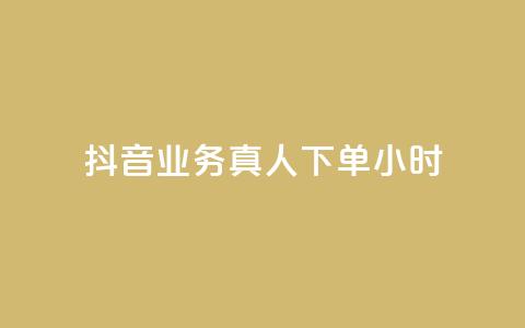 抖音业务真人下单24小时,qq绝版名片代码大全 - 自助卡盟下单平台 抖音1-75级价目表2023 第1张