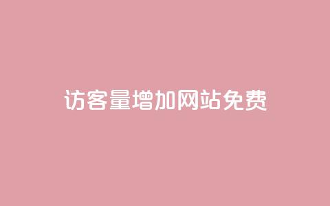 qq访客量增加网站免费,抖音24h自助推广下单平台 - 抖音业务下单24小时平台 ks自助平台秒到账 第1张