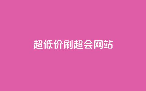 超低价刷超会网站 - 刷超会网站专家分享：超低价刷超会网站的方法。 第1张