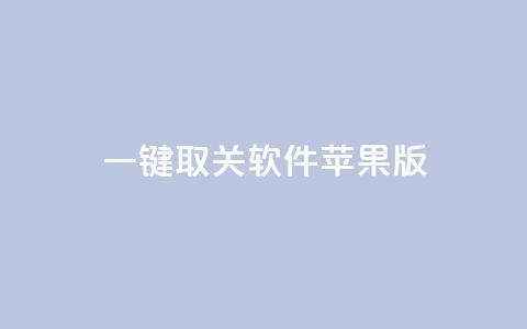 ks 一键取关 软件苹果版 - 苹果版软件：简便高效的解除关注工具~ 第1张