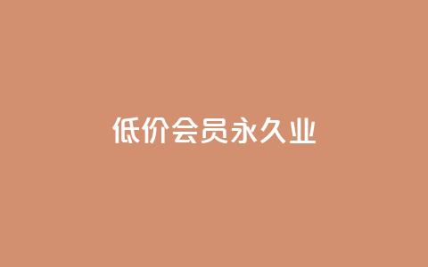 低价qq会员永久业,抖音粉丝业务最低 - 抖音刷1000粉入口 qq业务全网低价1000 第1张