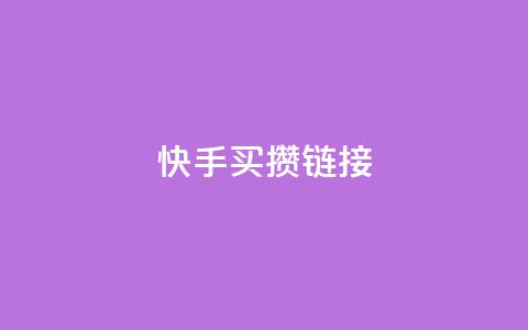 快手买攒链接,快手一元秒杀10000播放 - b站低价播放量自助平台 快手点赞24小时下单微信支付 第1张