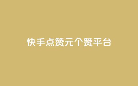 快手点赞1元100个赞平台 - 秒到便宜,空间免费一次软件 王者官方网站刷人气值 第1张