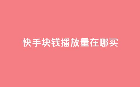 快手1块钱1w播放量在哪买,qq说说赞100个多少钱 - 快手粉丝一百五十万收入多少 快手免费一千播放量的网站 第1张